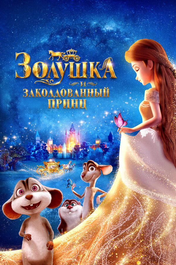Золушка и заколдованный принц - постер